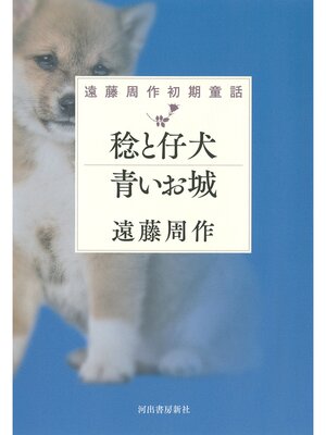 cover image of 稔と仔犬　青いお城　遠藤周作初期童話